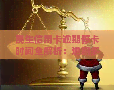 民生信用卡逾期停卡时间全解析：逾期多久会被停卡？如何避免停卡？