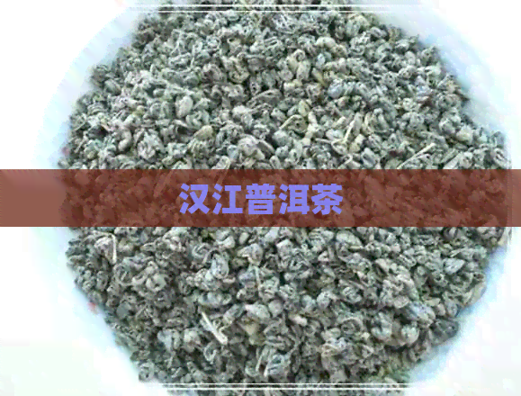 汉江普洱茶