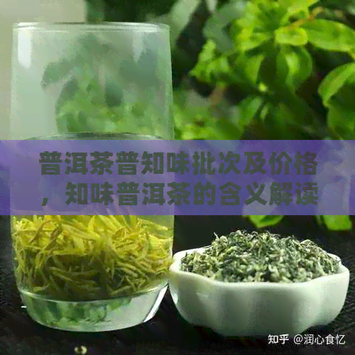 普洱茶普知味批次及价格，知味普洱茶的含义解读