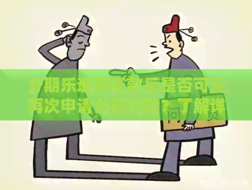 逾期还款后是否可以再次申请分期付款？了解详细流程解答您的疑问！