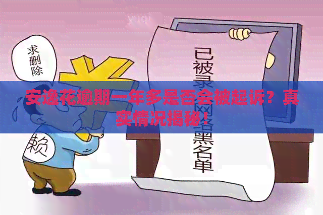 安逸花逾期一年多是否会被起诉？真实情况揭秘！