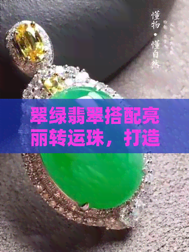 翠绿翡翠搭配亮丽转运珠，打造时尚黄金手链：好看吗？