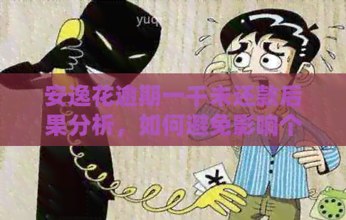 安逸花逾期一千未还款后果分析，如何避免影响个人信用？