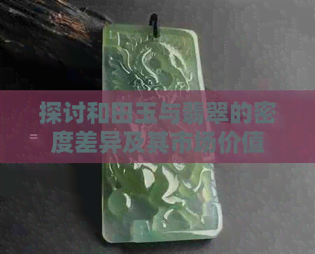 探讨和田玉与翡翠的密度差异及其市场价值