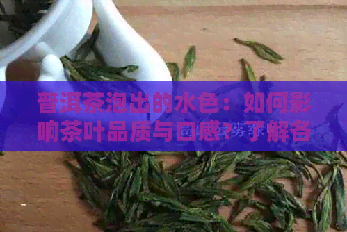 普洱茶泡出的水色：如何影响茶叶品质与口感？了解各种颜色的水背后的原因