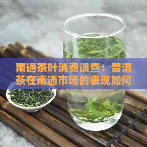 南通茶叶消费调查：普洱茶在南通市场的表现如何？