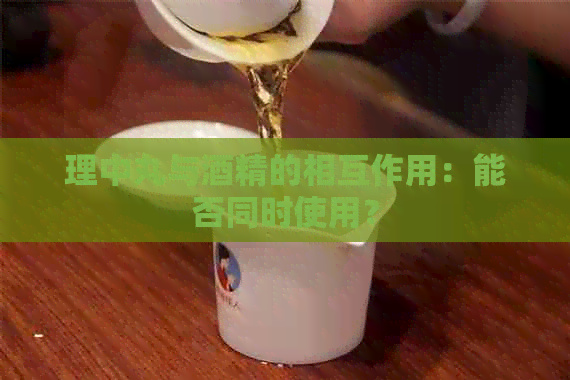 理中丸与酒精的相互作用：能否同时使用？