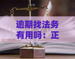 逾期找法务有用吗：正规法务公司助力贷款、网贷逾期问题解决