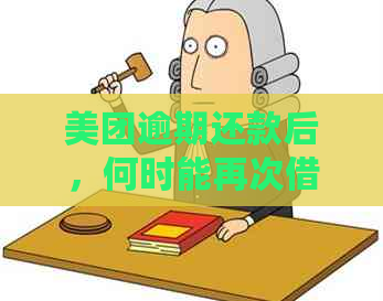 美团逾期还款后，何时能再次借款？逾期还款对借款资格的影响及恢复时间解析