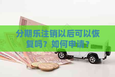 注销以后可以恢复吗？如何申请？