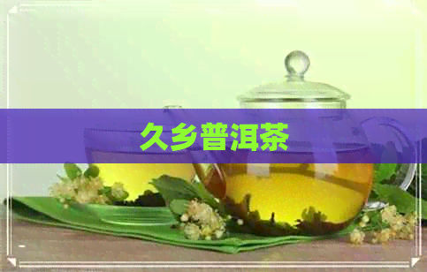 久乡普洱茶