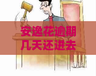 安逸花逾期几天还进去了还能取出来吗？如何处理？