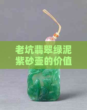 老坑翡翠绿泥紫砂壶的价值和品质如何？