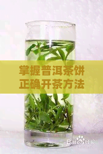 掌握普洱茶饼正确开茶方法：如何利用茶针轻松撬开与品味其醇厚滋味