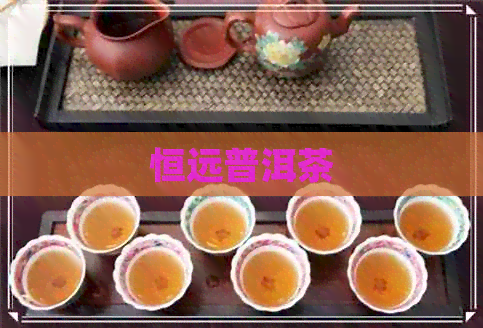 恒远普洱茶