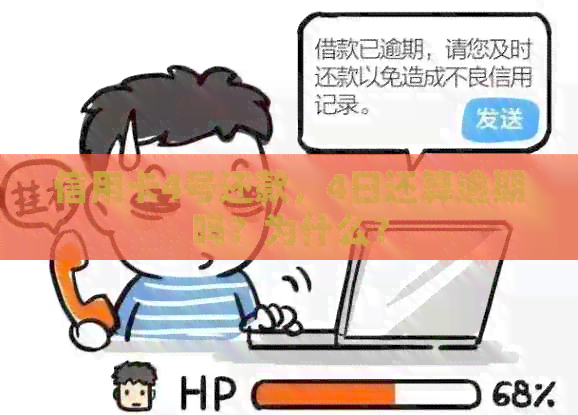 信用卡4号还款，4日还算逾期吗？为什么？