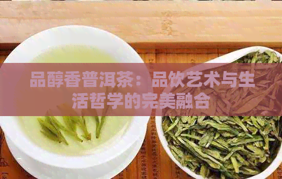 品醇香普洱茶：品饮艺术与生活哲学的完美融合