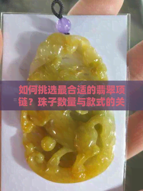 如何挑选最合适的翡翠项链？珠子数量与款式的关系分析