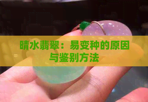 晴水翡翠：易变种的原因与鉴别方法