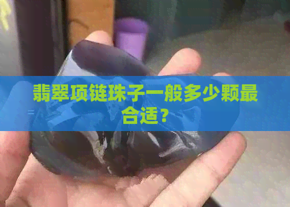 翡翠项链珠子一般多少颗最合适？