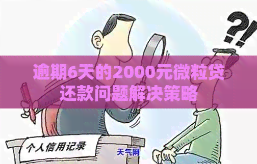 逾期6天的2000元微粒贷还款问题解决策略