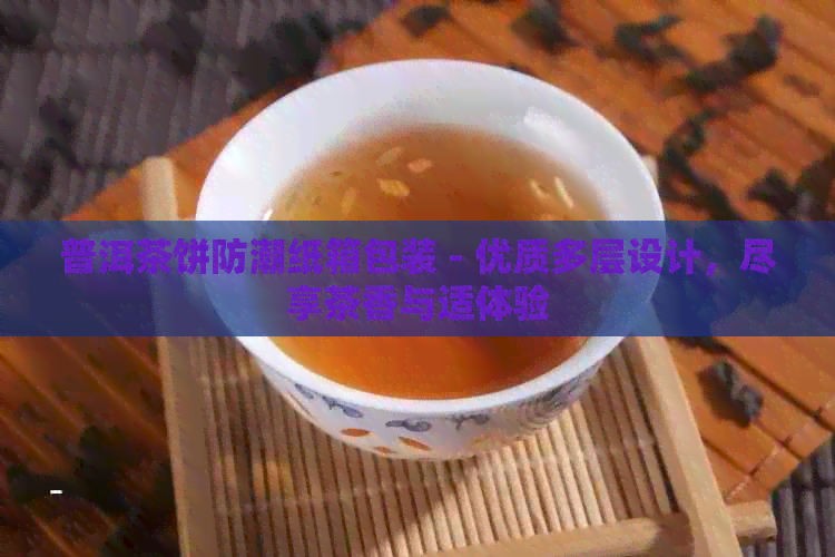 普洱茶饼防潮纸箱包装 - 优质多层设计，尽享茶香与适体验