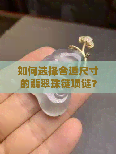 如何选择合适尺寸的翡翠珠链项链？