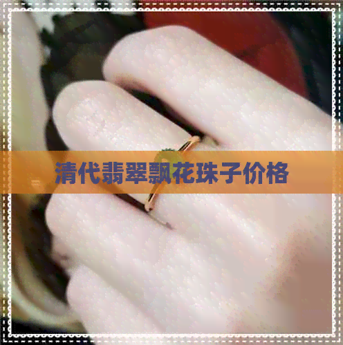 清代翡翠飘花珠子价格