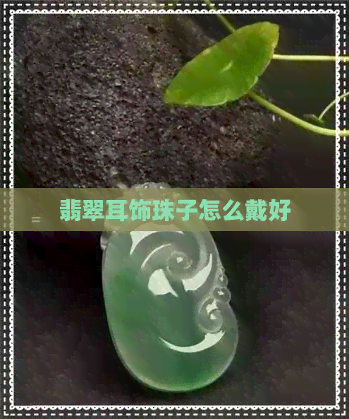 翡翠耳饰珠子怎么戴好