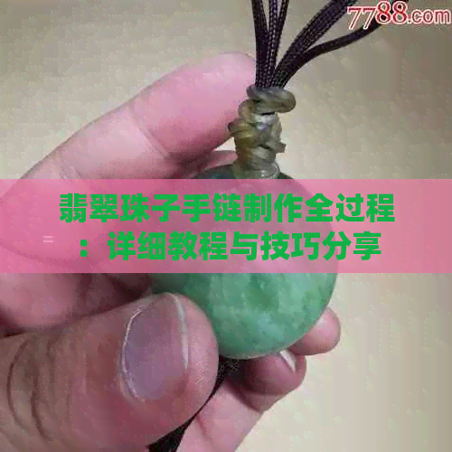 翡翠珠子手链制作全过程：详细教程与技巧分享