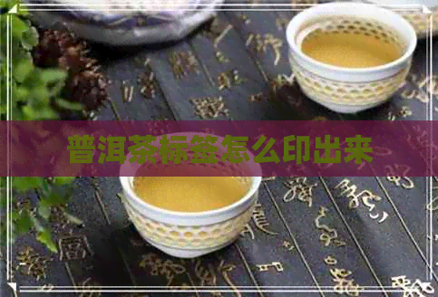 普洱茶标签怎么印出来