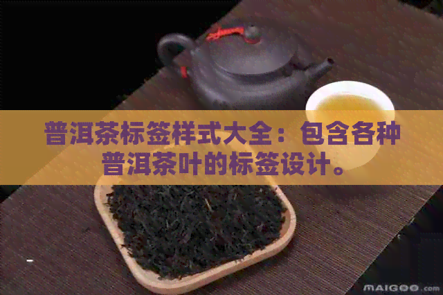 普洱茶标签样式大全：包含各种普洱茶叶的标签设计。