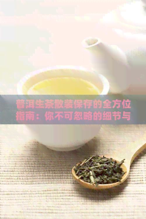 普洱生茶散装保存的全方位指南：你不可忽略的细节与技巧