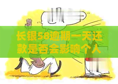 长银58逾期一天还款是否会影响个人记录？了解详细情况及解决方法