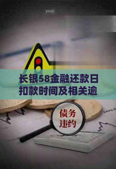 长银58金融还款日扣款时间及相关逾期宽限期解读