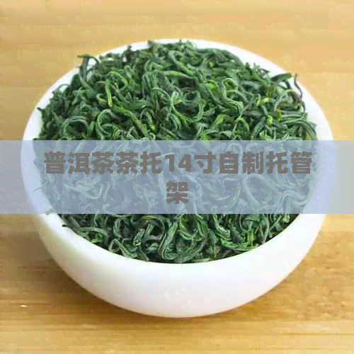 普洱茶茶托14寸自制托管架