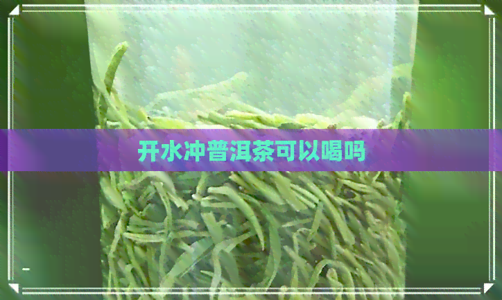 开水冲普洱茶可以喝吗