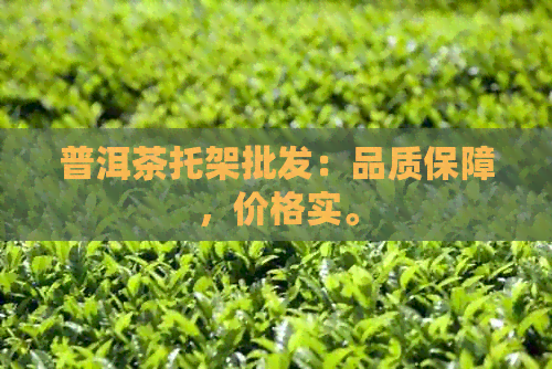 普洱茶托架批发：品质保障，价格实。