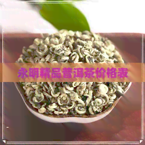 永明精品普洱茶价格表