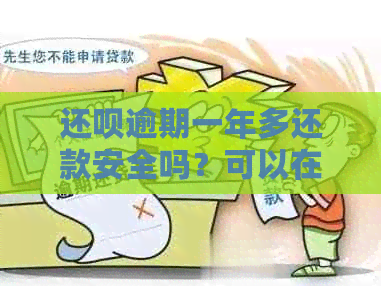 还钱逾期一年多还款安全吗？可以在平台上进行还款吗？