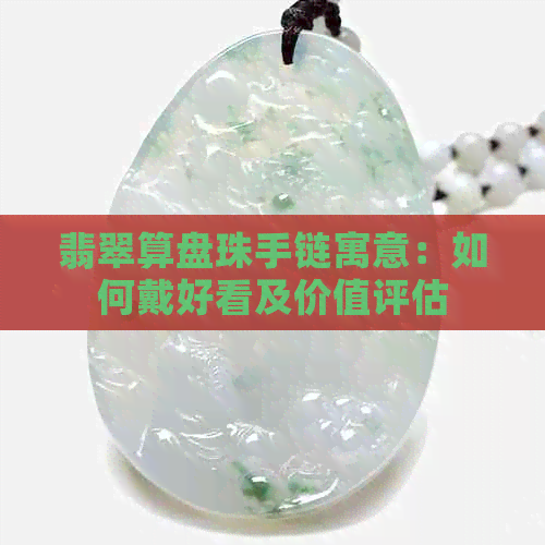 翡翠算盘珠手链寓意：如何戴好看及价值评估