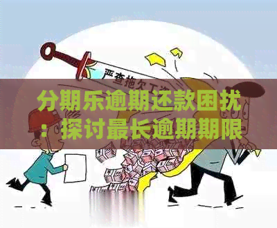 逾期还款困扰：探讨最长逾期期限及应对策略