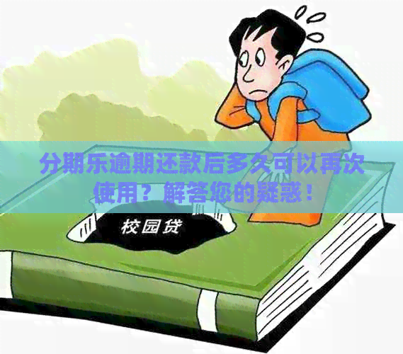 逾期还款后多久可以再次使用？解答您的疑惑！