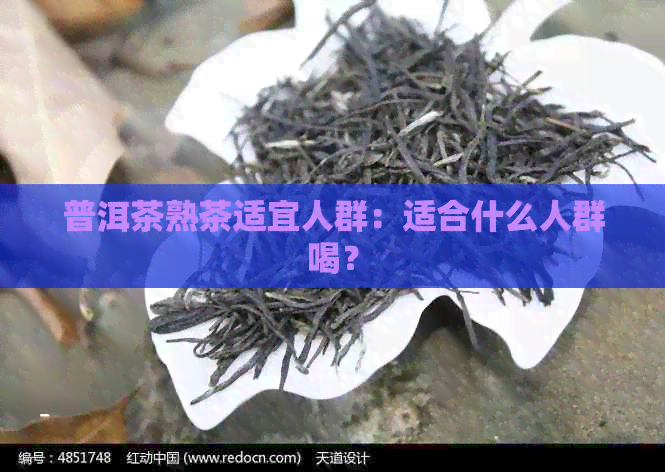 普洱茶熟茶适宜人群：适合什么人群喝？