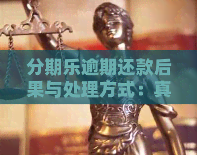 逾期还款后果与处理方式：真的会被上门吗？