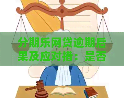 网贷逾期后果及应对措：是否会被起诉？如何避免不良信用记录？