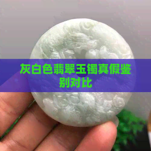 灰白色翡翠玉镯真假鉴别对比