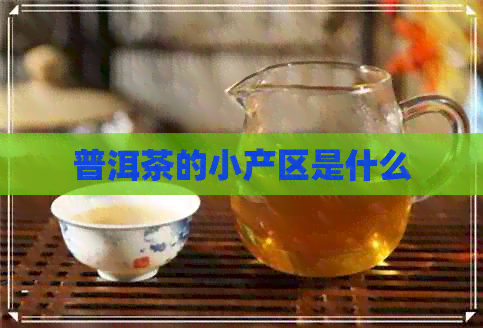 普洱茶的小产区是什么