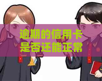 逾期的信用卡是否还能正常使用：关于网贷逾期后绑定银行卡的解读