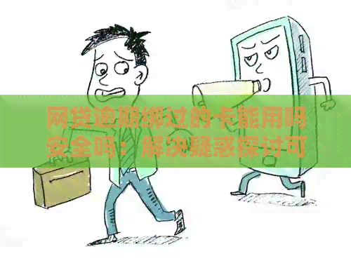 网贷逾期绑过的卡能用吗安全吗：解决疑惑探讨可行性